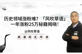 历史领域涨粉难？图集大V「风吹草语」一年涨粉25万秘籍揭晓！图片