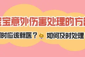 宝宝意外伤害家庭处理方法，黄金时间抢救法则图片