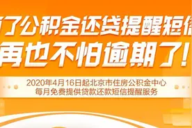 有了公积金还贷提醒短信，再也不怕逾期了！图片