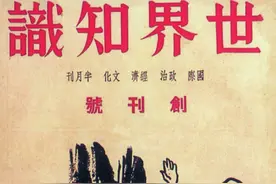 读懂世界，从这里开始——走过八十六年的《世界知识》图片