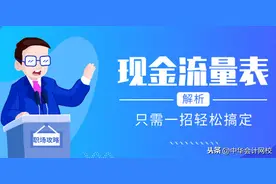 新来的同事现金流量表编不对？是这几点没做好，只需一招教她做账图片