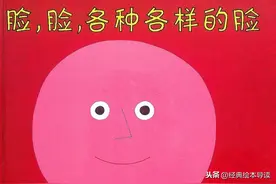 你家孩子情绪认知的开始——《脸，脸，各种各样的脸》导读图片