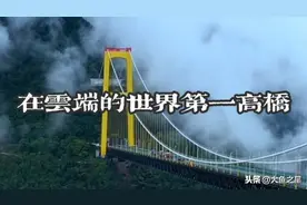 世界第一高桥，塔顶与谷底高差650米，相当于240层楼高度！图片