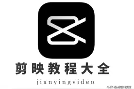 短视频剪辑基础教程，3分钟看完就能学会，手机就能操作图片