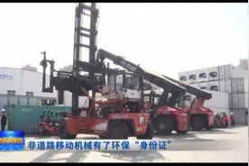 非道路移动机械有了环保“身份证”图片