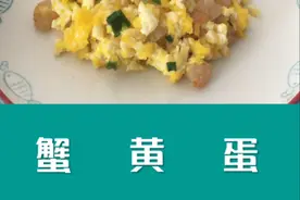 四有厨房出品｜蟹黄蛋做法图片