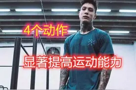 如何提高运动能力和健身效果？请把这4个动作，当成每日必修课图片