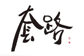 自古深情留不住，唯有套路触人心图片
