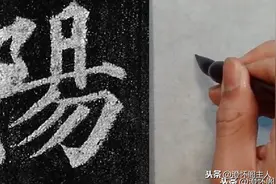 适合书法初学者的线上课程——楷书《多宝塔碑》示范“阳”字图片