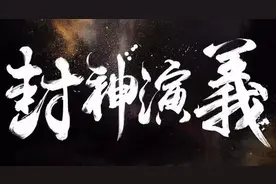 四天教你学完《封神演义》中的成语2，干货满满哦图片