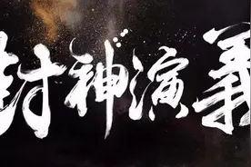 四天教你学完《封神演义》中的成语2，干货满满哦图片