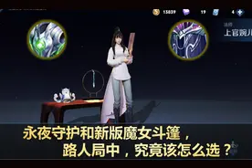 在路人局排位赛中，永夜守护和新版魔女斗篷，究竟该如何去选择？图片