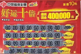 张家港彩民中得刮刮乐“ 好运十倍”40万元大奖图片