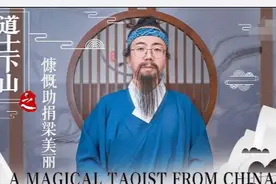 网红道士为美国“转账”100万亿, 引发众人关注, 网友:太糊弄人了图片