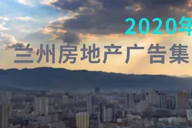 「广告精选」2020年5月兰州房地产广告集（上）图片
