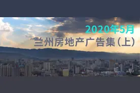 「广告精选」2020年5月兰州房地产广告集（上）图片