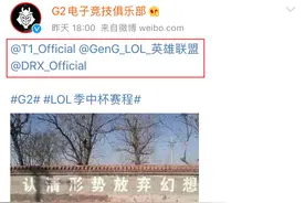 G2官博整活LCK：你们要认清形势，放弃幻想图片
