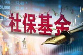 猛赚3000亿，社保基金2019年成绩单：收益率14.06%图片
