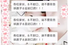 数学老师强调3遍“数字8不封口”，家长懵了：我上了个假学？图片