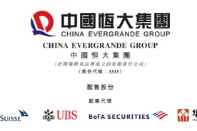 恒大成功引入43亿港元投资 加速降负债步伐图片