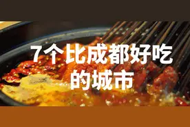 四川美食鄙视链，这7个周边小城，个个都比成都好吃！不服来战！图片