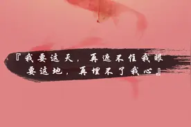 我要这天，再遮不住我眼——悟空传名句壁纸重制版图片