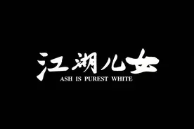 《江湖儿女》：个体命运虽不确定，但我们依然向往突出图片