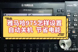 雅马哈975怎样设定自动关机功能图片