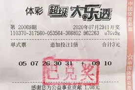 理性坚持！枣庄青年中大乐透二等奖28万元图片