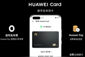 华为推出电子信用卡：可直接在手机端申请，额度最高10万图片