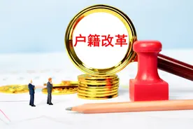 户籍改革进入深水区：都市圈、城市群户籍准入年限互认图片