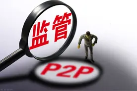 “团灭”的P2P错在哪儿？为何连出路都不给他们留？图片