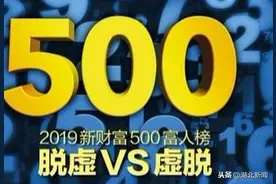 黄立上涨最快，阎志蝉联湖北首富！新财富500富人榜发榜，湖北6人上榜图片