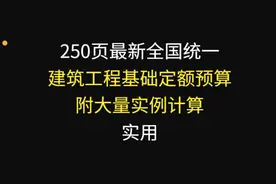 250页最新建筑工程造价定额预算图解，附大量实例计算，内容全面图片