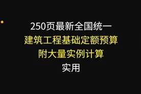 250页最新建筑工程造价定额预算图解，附大量实例计算，内容全面图片