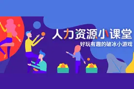 人力资源小课堂：好玩有趣的破冰小游戏图片