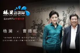 《杨澜访谈录》专访曹德旺：企业家必须坚持自强，不能逼政府救你图片