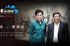 《杨澜访谈录》专访曹德旺：企业家必须坚持自强，不能逼政府救你图片