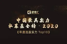 中国最具实力私募基金榜 · 2020 隆重出炉图片