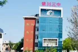 银川三中——见证宁夏发展之路的“元老”学校图片