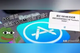别让苹果限制了你的无限流量！解除iPhone蜂窝4G网络150M下载限制图片