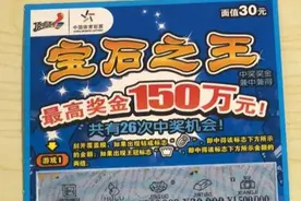 石家庄彩民刮出“宝石之王”150万元大奖图片