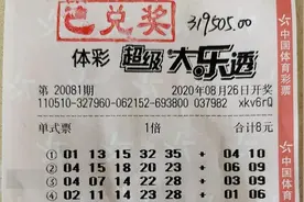 四川彩民机选大乐透喜中二等奖31万元图片