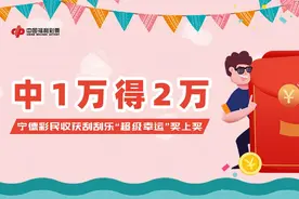 中1万得2万，宁德彩民收获刮刮乐“超级幸运”奖上奖图片