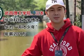 年薪201万的华为“天才少年”，根本不是天才图片