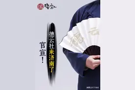 官宣！德云社来了！济南分社定址在这图片