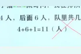 我前面4人后面6人一共几人？孩子填11被扣分，宝妈不解质问老师图片