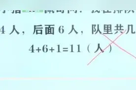 我前面4人后面6人一共几人？孩子填11被扣分，宝妈不解质问老师图片