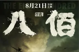 电影未缺席的历史叙述：《八佰》及其电影前史图片