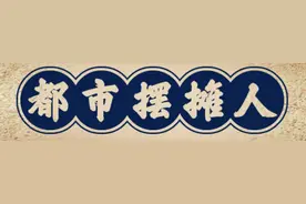都市摆摊人③｜城市村种菜大姐：期待一个卖自家小菜的自由市场图片